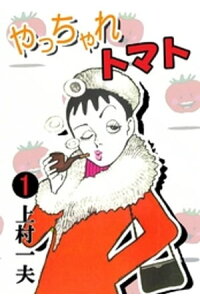 楽天kobo電子書籍ストア やっちゃれトマト 1 上村一夫 楽天kobo電子書籍ストア やっちゃれトマト 1 上村一夫